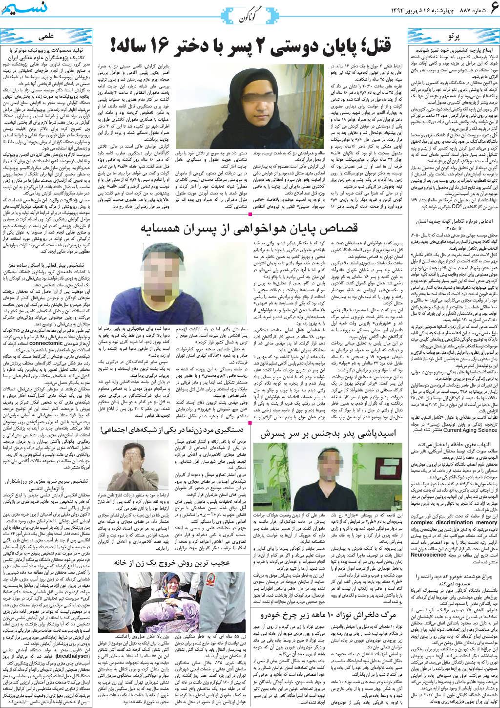 صفحه گوناگون روزنامه نسیم شماره 887